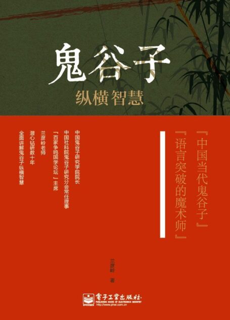 鬼谷子纵横智慧