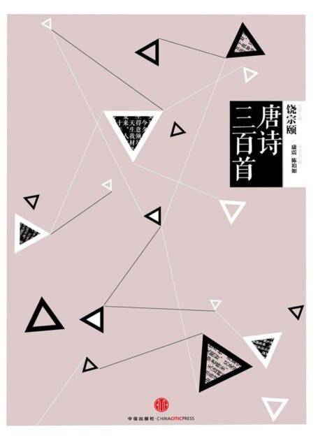 中信国学大典·唐诗三百首