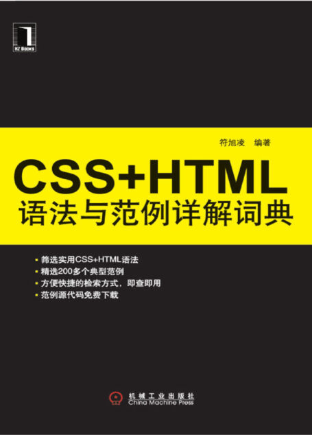 CSS+HTML语法与范例详解词典