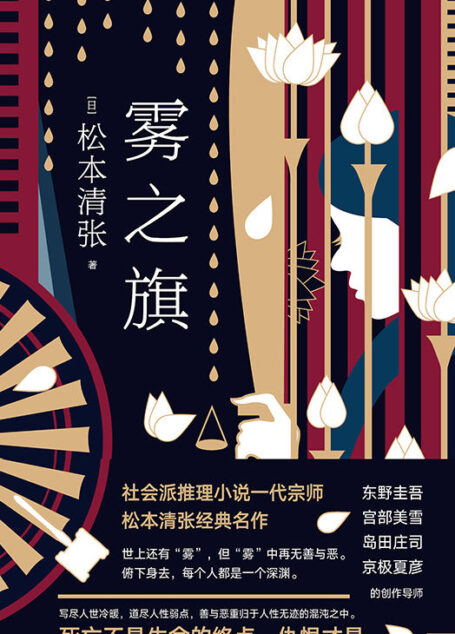 雾之旗【社会派推理小说一代宗师松本清张经典名作!东野圭吾、宫部美雪、岛田庄司、京极夏彦的创作导师!世上还有雾,但雾中再无善与恶。俯下身去,每个人都是一个深渊。】
