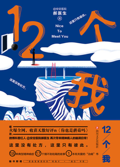 12个我【继《你也是蘑菇吗》后,微博精神病学、心理学科普红人安定医院郝医生再度献上与精神病人的脑洞故事集!】