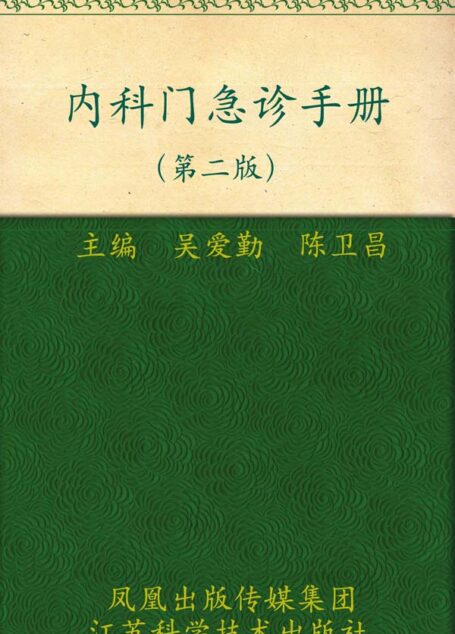 内科门急诊手册(第2版) (实用门急诊丛书)