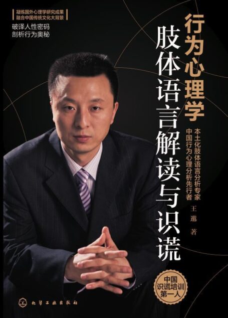 行为心理学:肢体语言解读与识谎
