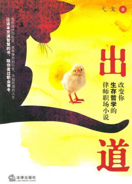 出道:改变你生存哲学的律师职场小说