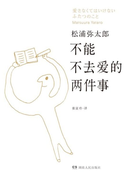 不能不去爱的两件事