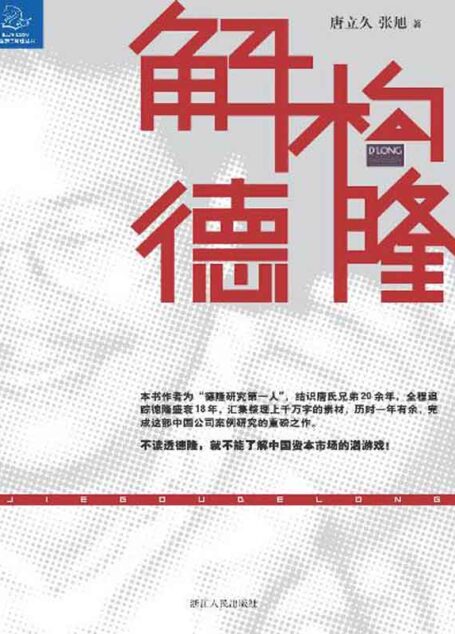 解构德隆 (著名企业案例系列)