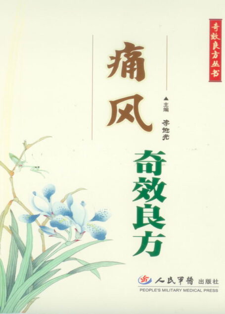 痛风奇效良方 (奇效良方丛书)