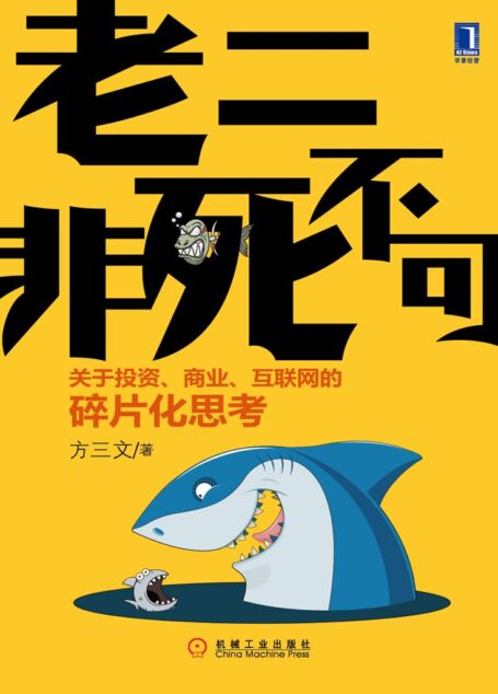 关于投资、商业、互联网的碎片化思考:老二非死不可