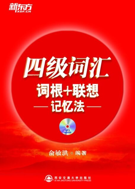 四级词汇词根+联想记忆法▪ 新东方红宝书系列