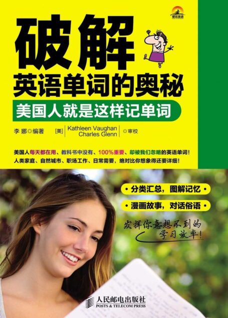 破解英语单词的奥秘:美国人就是这样记单词