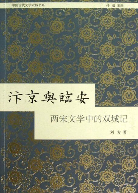 汴京与临安：两宋文学中的双城记[中国古代文学双城书系] (上海古籍出品)