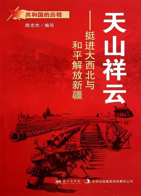 天山祥云：挺进大西北与和平解放新疆 (共和国的历程)