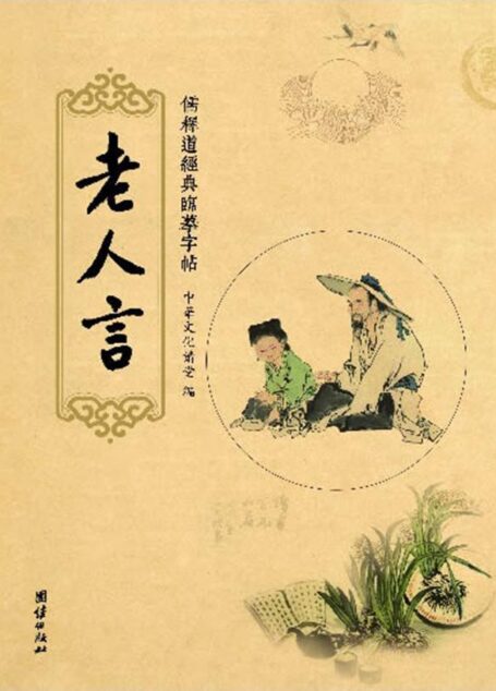 儒释道经典临摹字帖：老人言