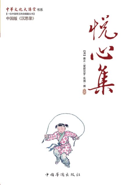 悦心集 (中华文化大讲堂书系)