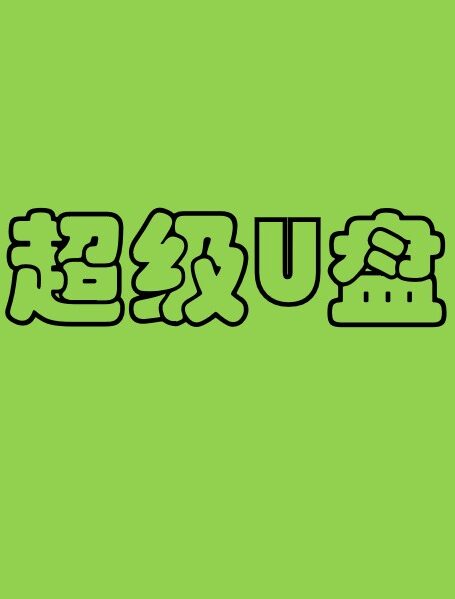 超级U盘