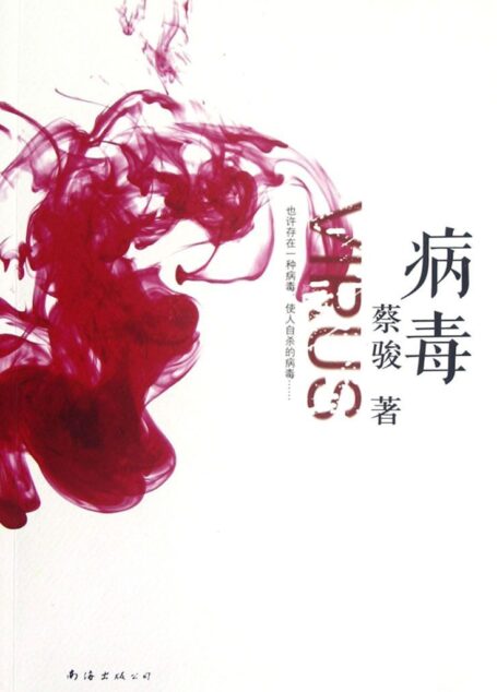 病毒(头颅寻找身体的离奇隐喻!中文互联网首部“悬恐”小说,中国本土悬疑开篇典范! ) (BookDNA蔡骏经典小说)