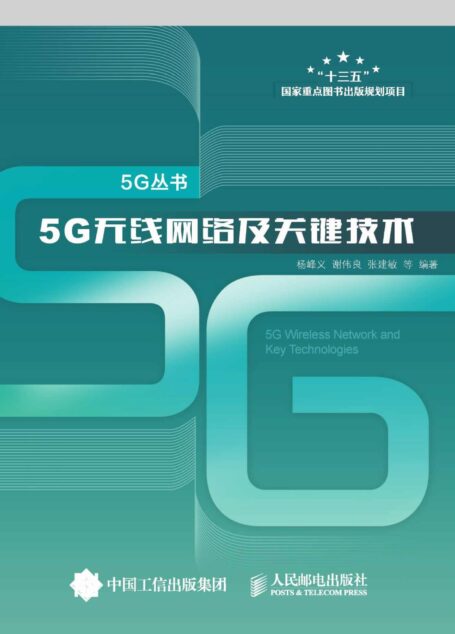 5G无线网络及关键技术 (5G丛书)
