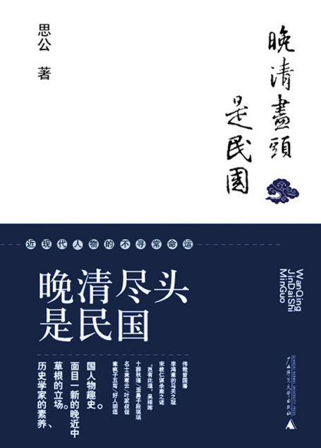 晚清尽头是民国:近现代人物的不寻常命运