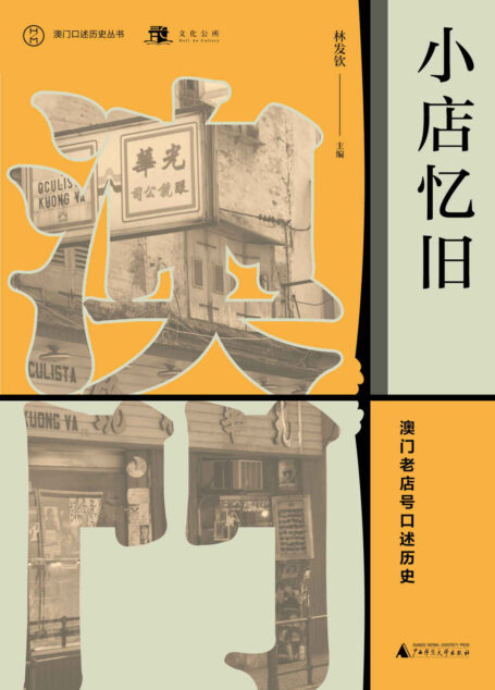 小店忆旧:澳门老店号口述历史