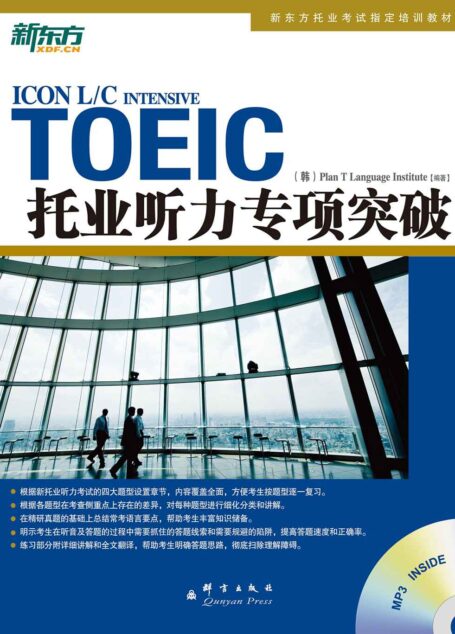 托业听力专项突破 (新东方托业考试指定培训教材)