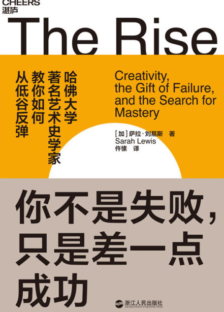 你不是失败,只是差一点成功(给每一个颓丧和低谷中人的勇气之书,哈佛大学知名艺术史学家,教你如何从低谷反弹!)