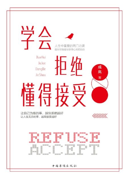 学会拒绝,懂得接受