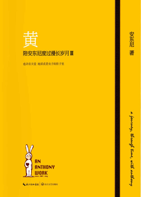 黄——陪安东尼度过漫长岁月 Ⅲ