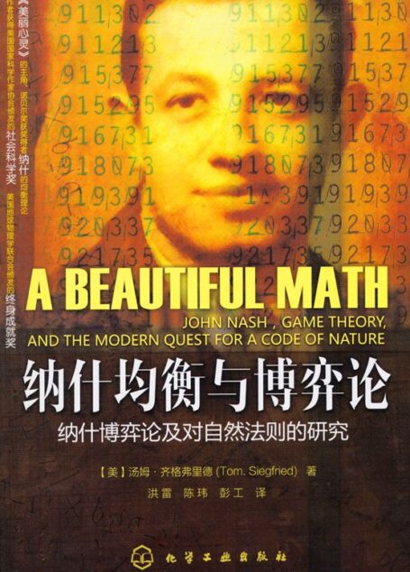 纳什均衡与博弈论