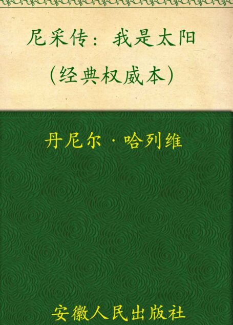 尼采传:我是太阳(经典权威本)