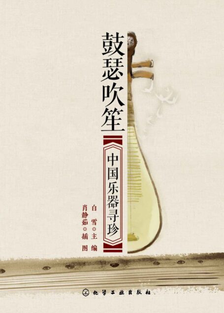 鼓瑟吹笙: 中国乐器寻珍