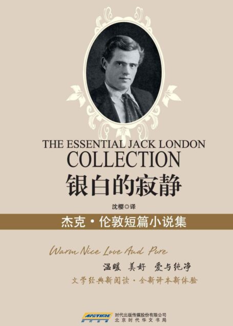 银白的寂静 : 杰克·伦敦小说精选集(文化经典丛书珍藏版)(国家教育部推荐图书,世界文学经典珍藏;文学经典新阅读,全新译本新体验) (新业文学经典丛书(珍藏版))