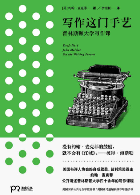 写作这门手艺:普林斯顿大学写作课(美国书评人协会终身成就奖、普利策奖得主,公开讲述普林斯顿大学四十余年的写作课程)