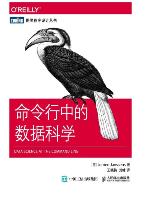 命令行中的数据科学 (图灵程序设计丛书)