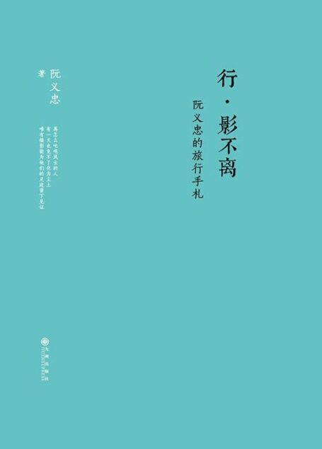 行·影不离:阮义忠的旅行手札