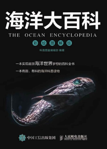 海洋大百科 彩绘图解版
