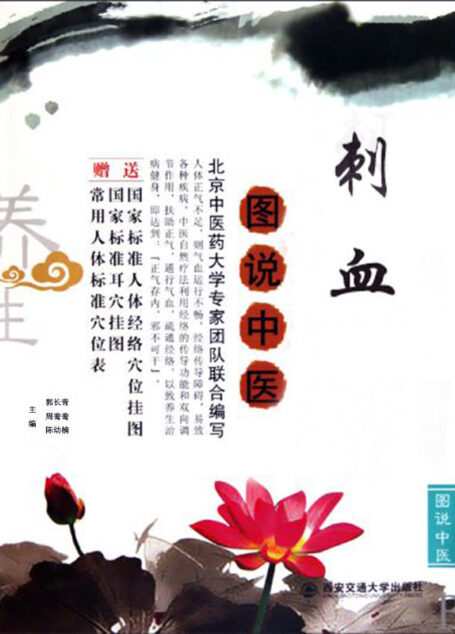 刺血