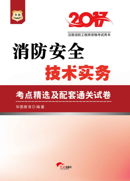 （2017）注册消防工程师资格考试用书：消防安全技术实务考点精选及配套通关试卷