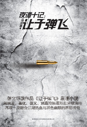 夜谭十记:让子弹飞