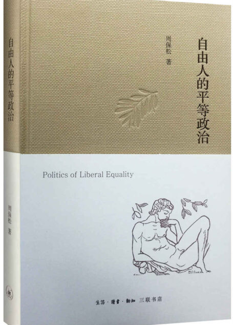 自由人的平等政治