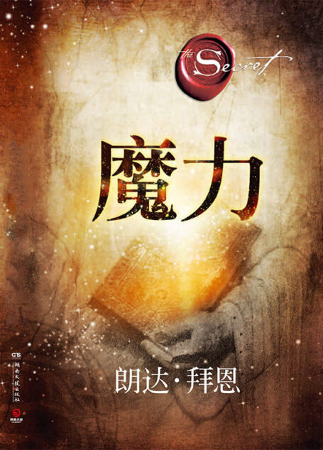 The Magic 魔力(全球超级畅销书《秘密》作者朗达·拜恩最新力作!”吸引力法则”三部曲最巅峰之作!中国唯一正版简体中文授权!)