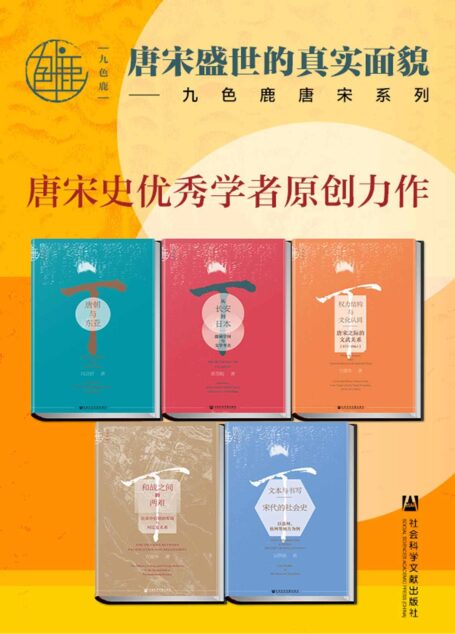 九色鹿·唐宋系列(全五册)