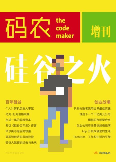 码农增刊·硅谷之火