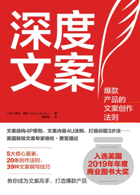 深度文案【入选2019年英国年度商业图书大奖。新锐文案创作大师达成千万级欧元成交大单的文案创作指南】