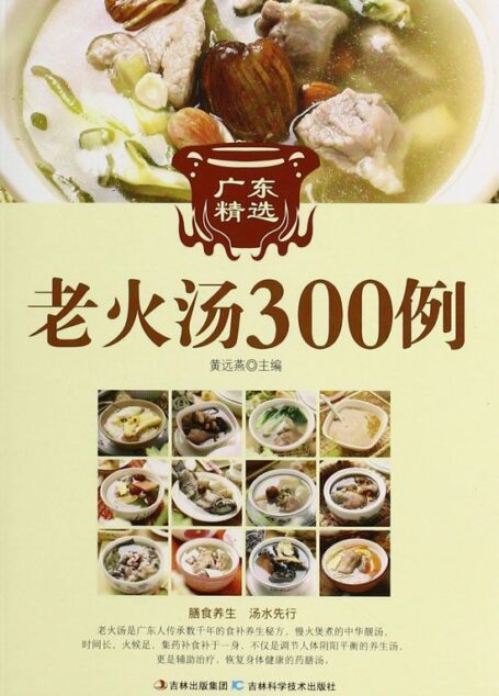 广东精选老火汤300例