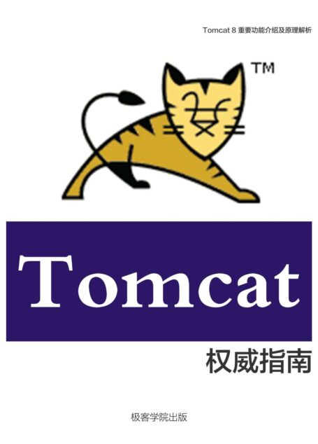 Tomcat 8 权威指南(极客学院)
