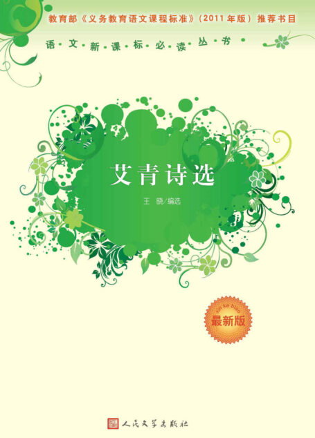 艾青诗选（语文新课标必读丛书） (语文新课标必读丛书：最新版)