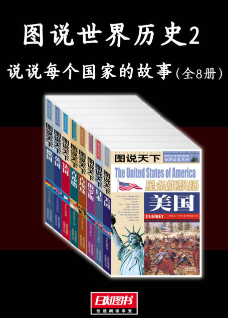 图说世界历史2:说说每个国家的故事(全8册)