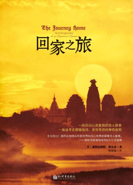 回家之旅 (瑜伽灵修系列)