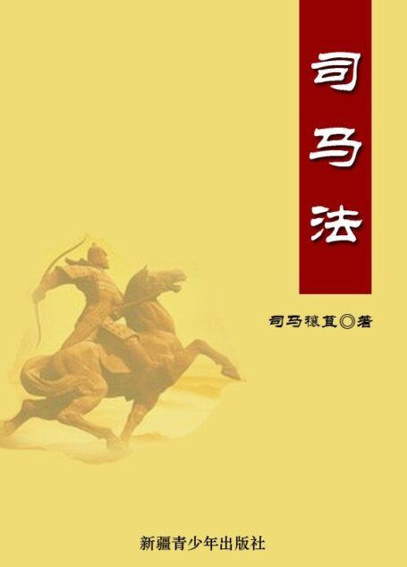 司马法 (中华兵法宝典丛书)