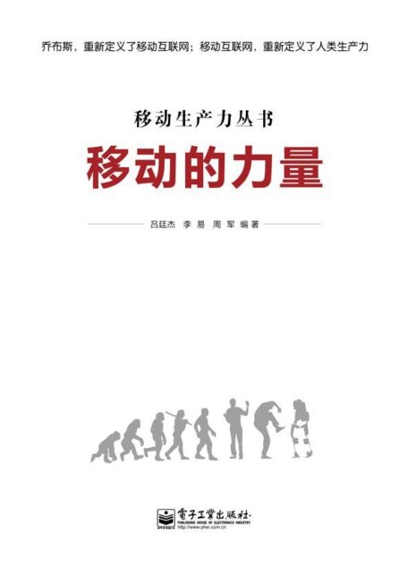 移动的力量 (移动生产力丛书)